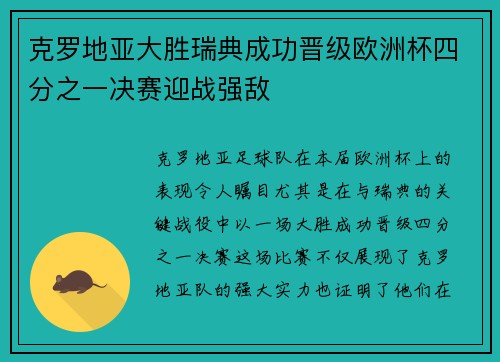 克罗地亚大胜瑞典成功晋级欧洲杯四分之一决赛迎战强敌