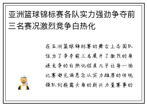 亚洲篮球锦标赛各队实力强劲争夺前三名赛况激烈竞争白热化