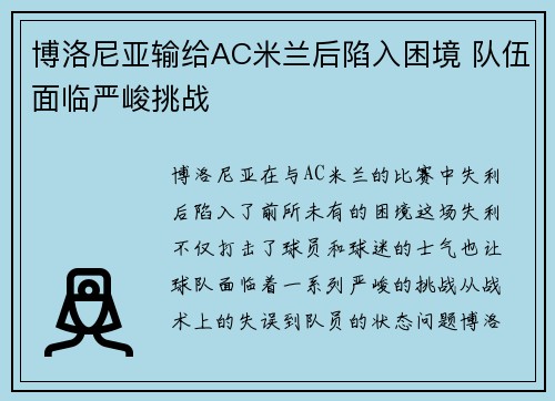 博洛尼亚输给AC米兰后陷入困境 队伍面临严峻挑战