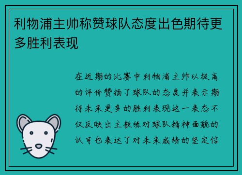 利物浦主帅称赞球队态度出色期待更多胜利表现