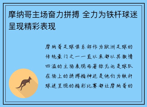 摩纳哥主场奋力拼搏 全力为铁杆球迷呈现精彩表现