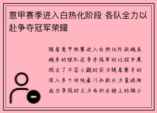 意甲赛季进入白热化阶段 各队全力以赴争夺冠军荣耀