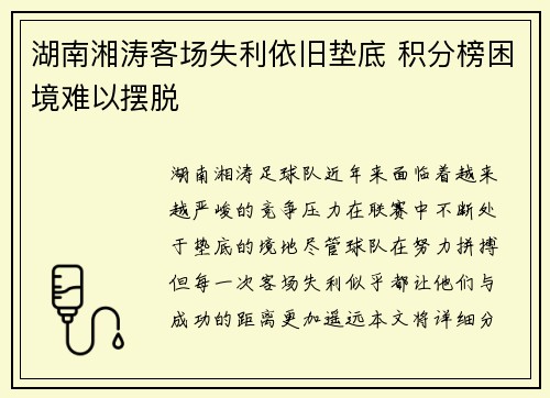 湖南湘涛客场失利依旧垫底 积分榜困境难以摆脱
