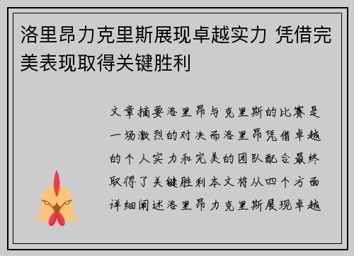 洛里昂力克里斯展现卓越实力 凭借完美表现取得关键胜利