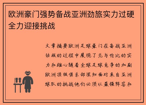 欧洲豪门强势备战亚洲劲旅实力过硬全力迎接挑战