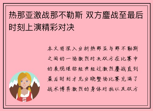 热那亚激战那不勒斯 双方鏖战至最后时刻上演精彩对决