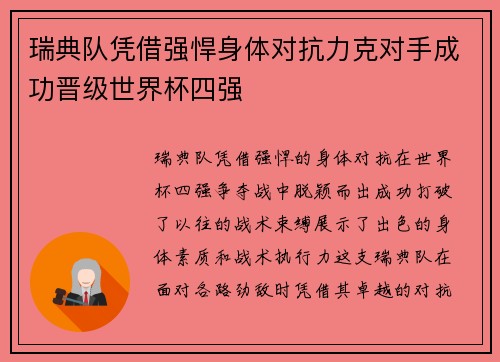 瑞典队凭借强悍身体对抗力克对手成功晋级世界杯四强
