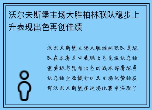 沃尔夫斯堡主场大胜柏林联队稳步上升表现出色再创佳绩