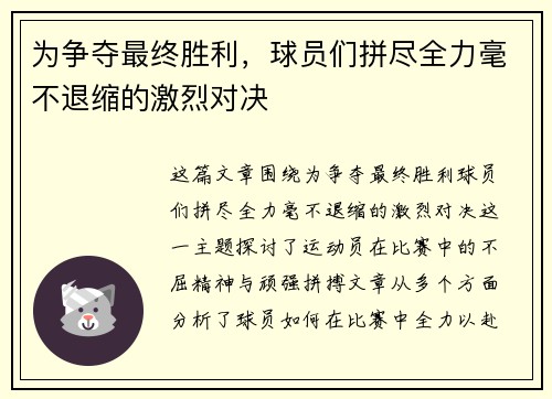 为争夺最终胜利，球员们拼尽全力毫不退缩的激烈对决