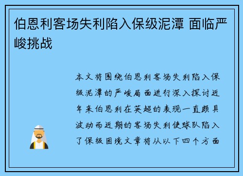 伯恩利客场失利陷入保级泥潭 面临严峻挑战