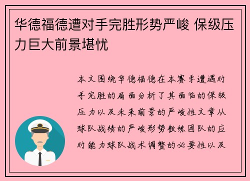 华德福德遭对手完胜形势严峻 保级压力巨大前景堪忧