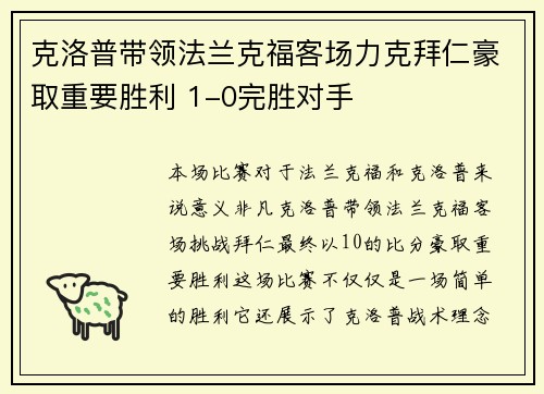 克洛普带领法兰克福客场力克拜仁豪取重要胜利 1-0完胜对手