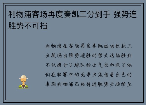 利物浦客场再度奏凯三分到手 强势连胜势不可挡