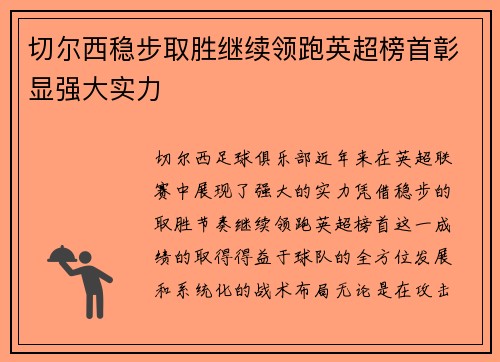 切尔西稳步取胜继续领跑英超榜首彰显强大实力