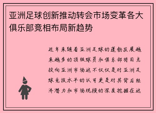 亚洲足球创新推动转会市场变革各大俱乐部竞相布局新趋势