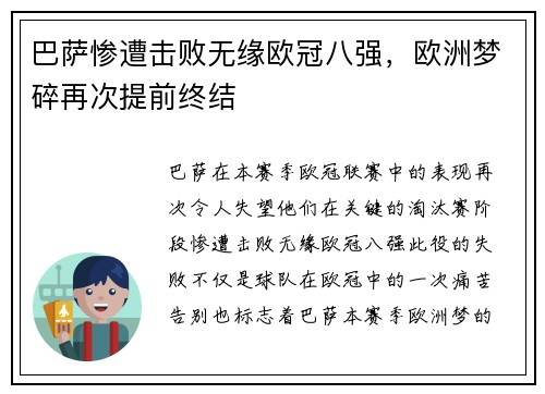 巴萨惨遭击败无缘欧冠八强，欧洲梦碎再次提前终结
