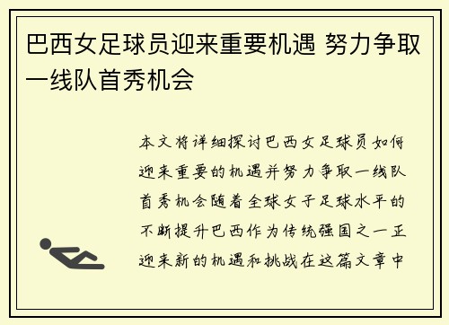 巴西女足球员迎来重要机遇 努力争取一线队首秀机会
