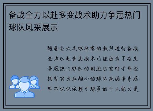 备战全力以赴多变战术助力争冠热门球队风采展示