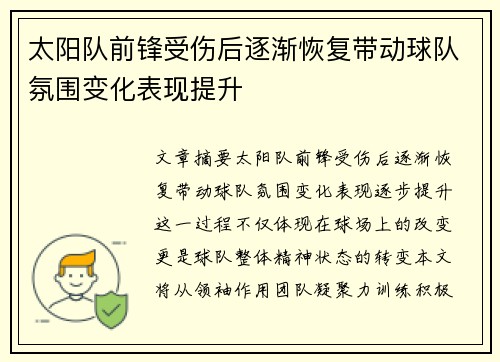 太阳队前锋受伤后逐渐恢复带动球队氛围变化表现提升