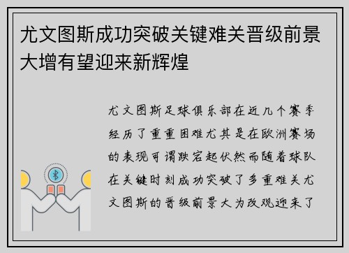 尤文图斯成功突破关键难关晋级前景大增有望迎来新辉煌