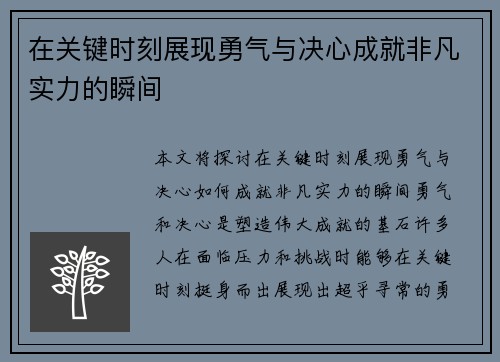 在关键时刻展现勇气与决心成就非凡实力的瞬间
