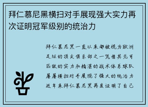 拜仁慕尼黑横扫对手展现强大实力再次证明冠军级别的统治力