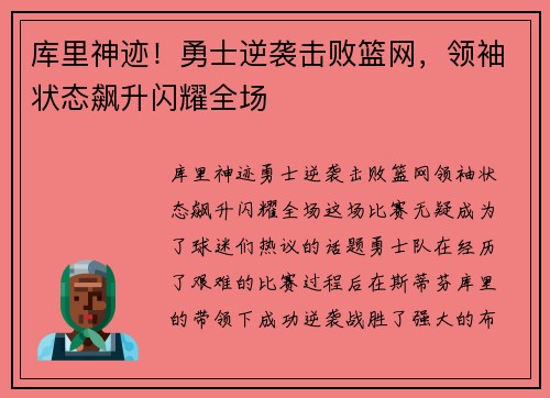 库里神迹！勇士逆袭击败篮网，领袖状态飙升闪耀全场