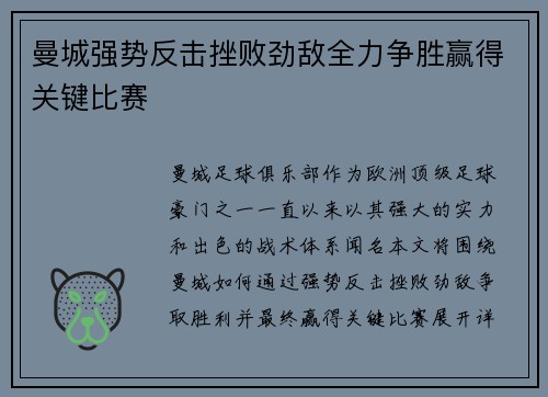 曼城强势反击挫败劲敌全力争胜赢得关键比赛