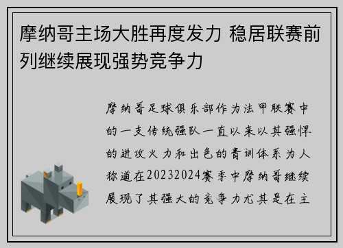 摩纳哥主场大胜再度发力 稳居联赛前列继续展现强势竞争力