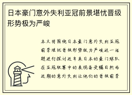 日本豪门意外失利亚冠前景堪忧晋级形势极为严峻