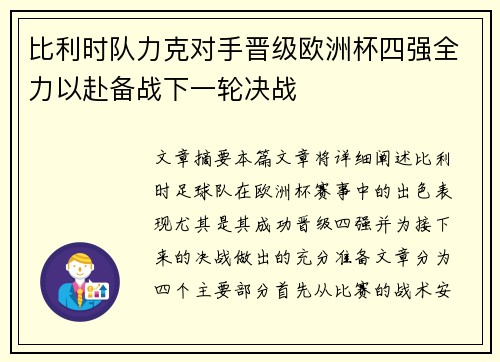 比利时队力克对手晋级欧洲杯四强全力以赴备战下一轮决战