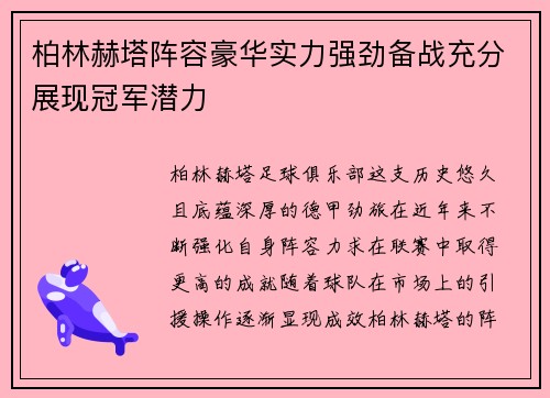 柏林赫塔阵容豪华实力强劲备战充分展现冠军潜力