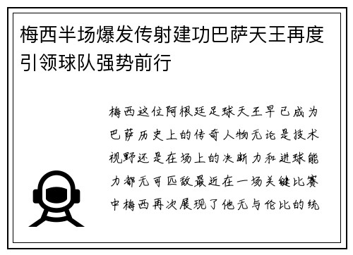 梅西半场爆发传射建功巴萨天王再度引领球队强势前行