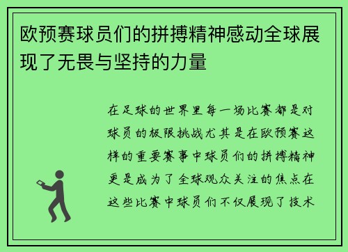 欧预赛球员们的拼搏精神感动全球展现了无畏与坚持的力量