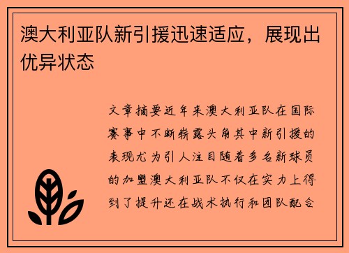 澳大利亚队新引援迅速适应，展现出优异状态