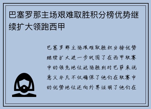 巴塞罗那主场艰难取胜积分榜优势继续扩大领跑西甲