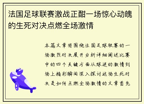 法国足球联赛激战正酣一场惊心动魄的生死对决点燃全场激情