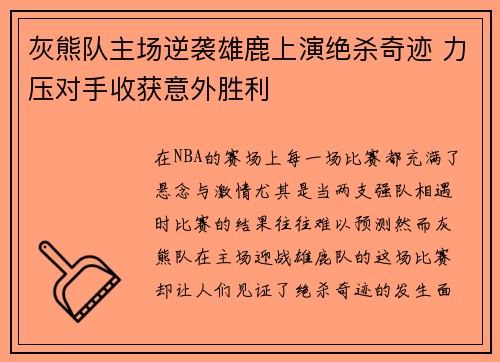 灰熊队主场逆袭雄鹿上演绝杀奇迹 力压对手收获意外胜利