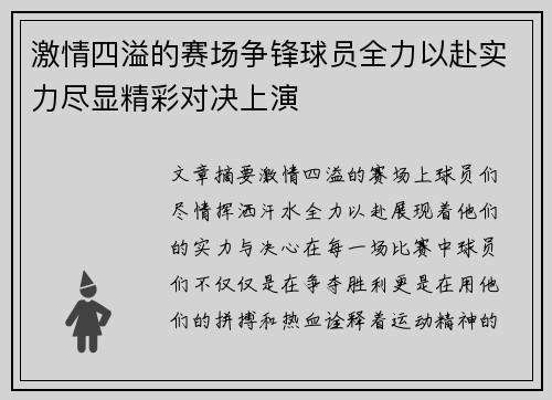 激情四溢的赛场争锋球员全力以赴实力尽显精彩对决上演