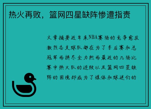 热火再败，篮网四星缺阵惨遭指责
