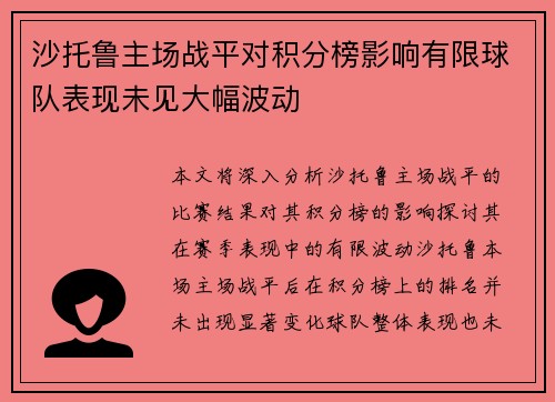 沙托鲁主场战平对积分榜影响有限球队表现未见大幅波动