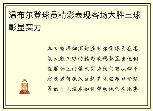 温布尔登球员精彩表现客场大胜三球彰显实力