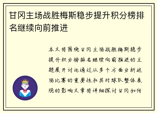 甘冈主场战胜梅斯稳步提升积分榜排名继续向前推进