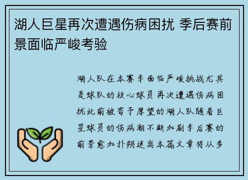 湖人巨星再次遭遇伤病困扰 季后赛前景面临严峻考验