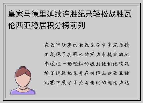 皇家马德里延续连胜纪录轻松战胜瓦伦西亚稳居积分榜前列