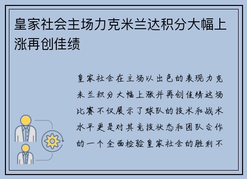 皇家社会主场力克米兰达积分大幅上涨再创佳绩