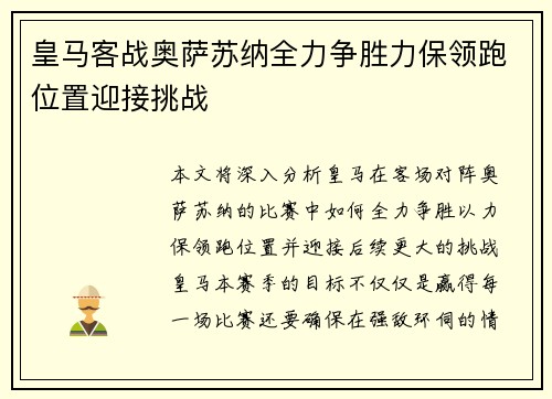 皇马客战奥萨苏纳全力争胜力保领跑位置迎接挑战