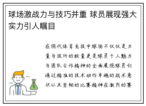 球场激战力与技巧并重 球员展现强大实力引人瞩目