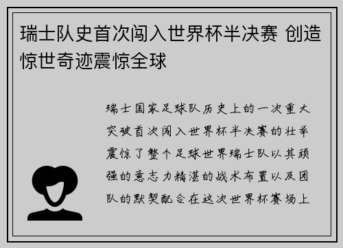 瑞士队史首次闯入世界杯半决赛 创造惊世奇迹震惊全球