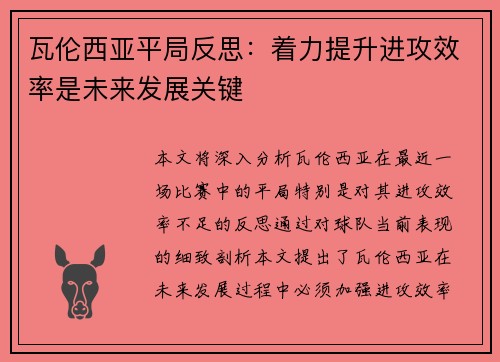 瓦伦西亚平局反思：着力提升进攻效率是未来发展关键